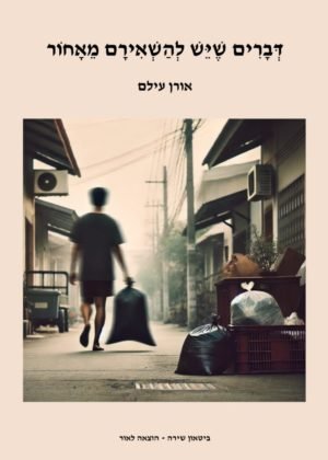 אורן עילם – דברים שיש להשאירם מאחור