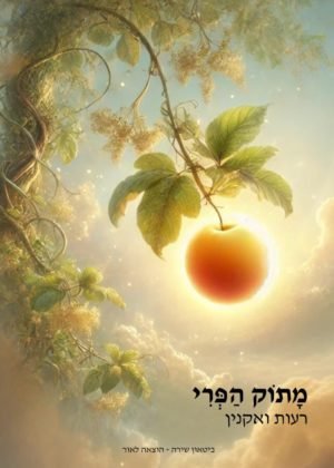 רעות ואקנין – מתוק הפרי