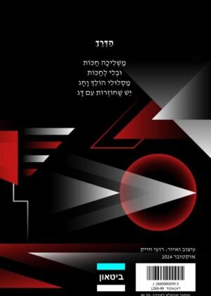 חגית בת-אליעזר – הרחבת המבט