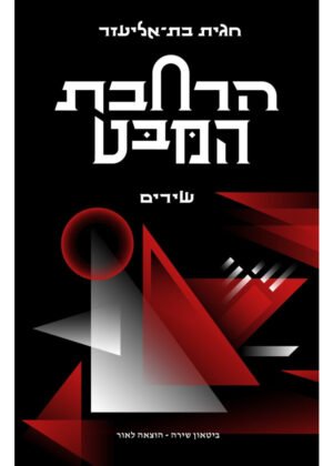 חגית בת-אליעזר – הרחבת המבט