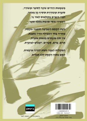 ניסן בר בראונשטיין – נוצת הקסם חלק א