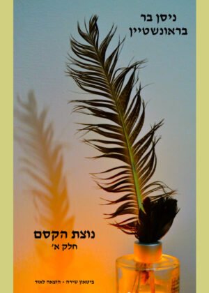 ניסן בר בראונשטיין – נוצת הקסם חלק א