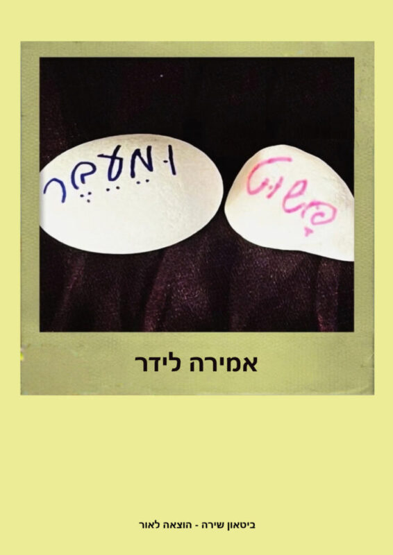 אמירה לידר – פשוט ומעבר