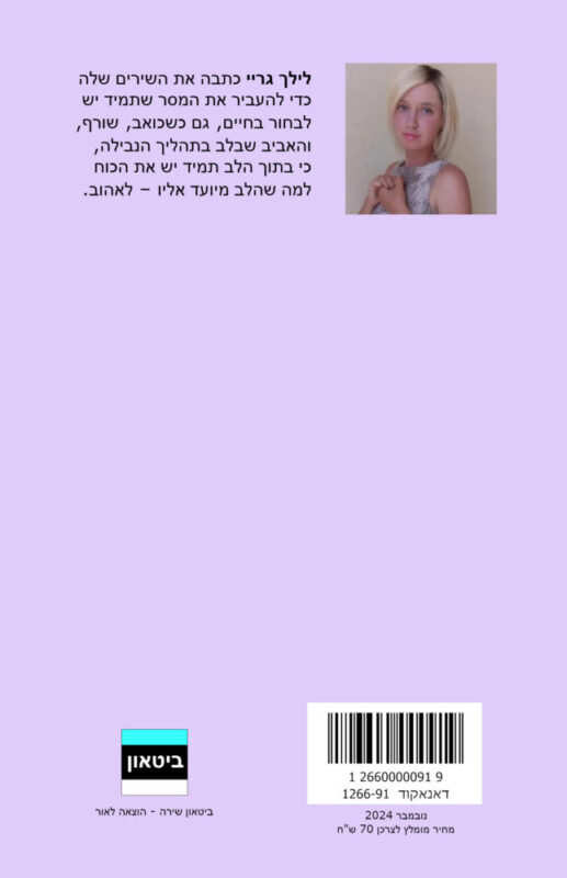 לילך גריי – אהבה ממני אליך