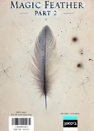 ניסן בר בראונשטיין – נוצת הקסם חלק ב