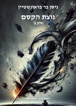 ניסן בר בראונשטיין – נוצת הקסם חלק ב