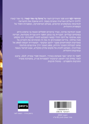 מיכל בר-אור קארו – הרהורי ליבו
