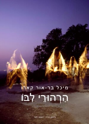מיכל בר-אור קארו – הרהורי ליבו
