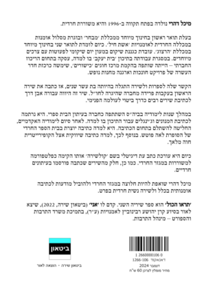 מיכל דהרי – תראו הכול