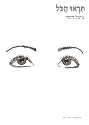 מיכל דהרי – תראו הכול