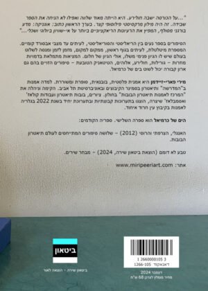 מירי פארי זיידמן – הים של כרמיאל
