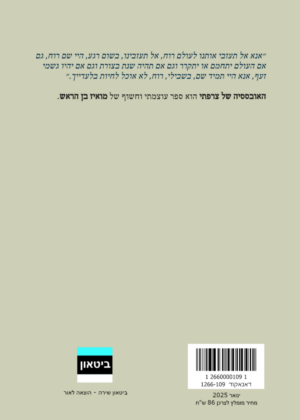 מואיז בן הראש – האובססיה של צרפתי