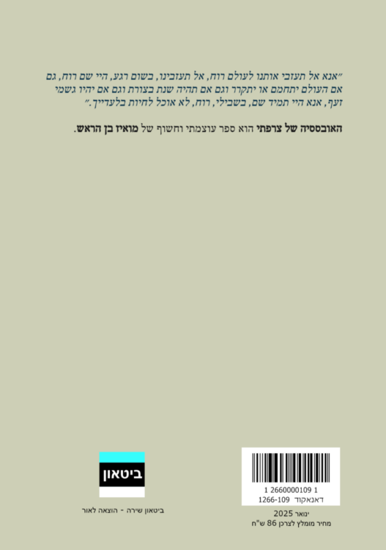 מואיז בן הראש – האובססיה של צרפתי