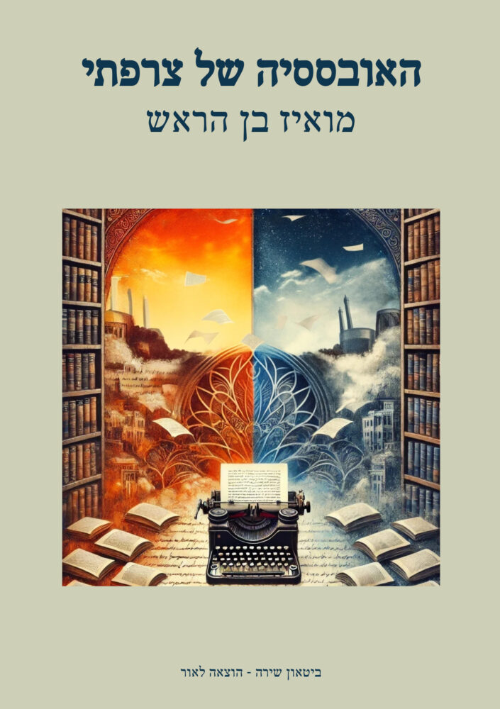 מואיז בן הראש – האובססיה של צרפתי