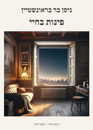 ניסן בר בראונשטיין – פינות בחיי