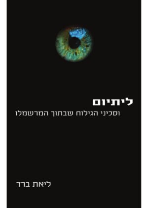 ליאת ברד – ליתיום וסכיני הגילוח שבתוך המרשמלו