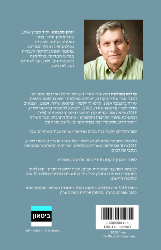 יורם סלבסט – ספן חצות