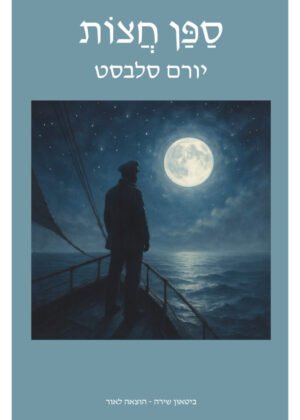 יורם סלבסט – ספן חצות
