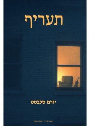 יורם סלבסט – תעריף