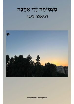 דניאלה ליבר – מצמיחה ידי אהבה