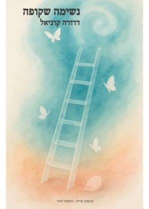 דרורה קרניאל – נשימה שקופה