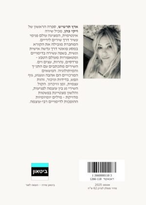 ויקי כהן – ארץ תרשיש