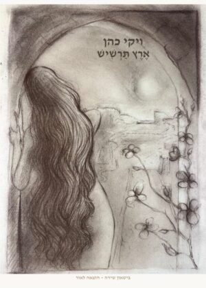 ויקי כהן – ארץ תרשיש