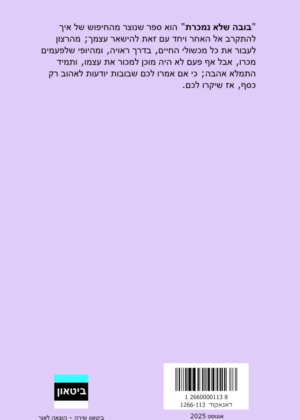 לילך גריי – בובה שלא נמכרת