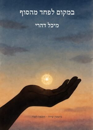 מיכל דהרי – במקום לפחד מהסוף