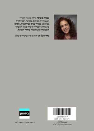 אורית שטיבר – בסך הכול אני