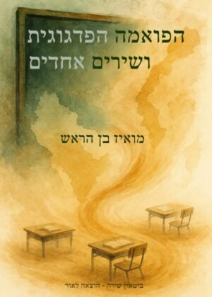 מואיז בן הראש – הפואמה הפדגוגית ושירים אחדים