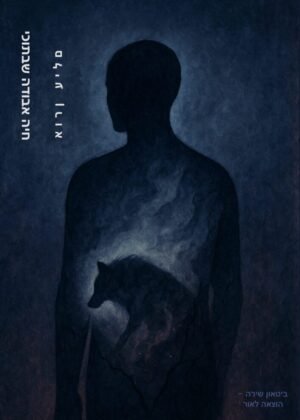 אורן עילם – חיה אבודה שבתוכי