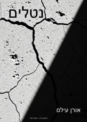 אורן עילם – נטלים