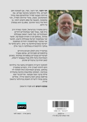 חגי רטנר – צעקת הימים