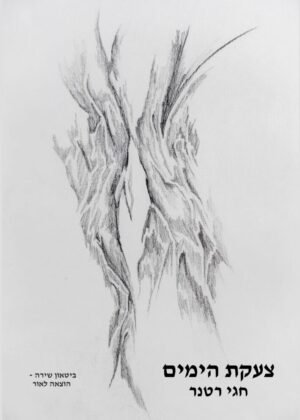 חגי רטנר – צעקת הימים