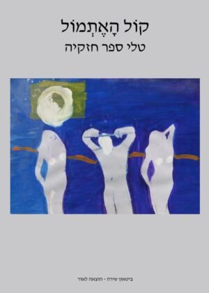 טלי ספר חזקיה – קול האתמול