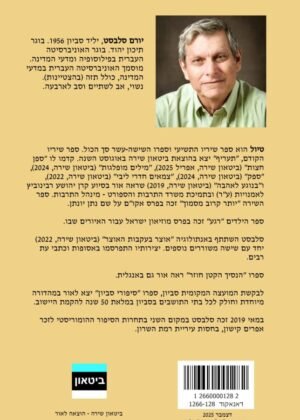 יורם סלבסט – טיול