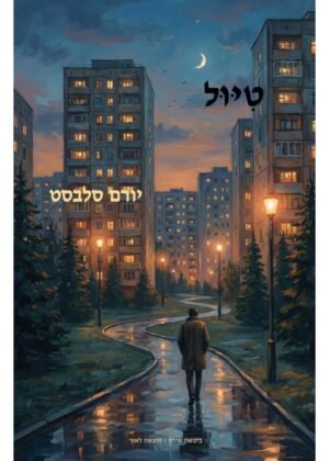 יורם סלבסט – טיול