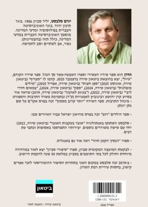 יורם סלבסט – הדרן