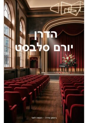 יורם סלבסט – הדרן