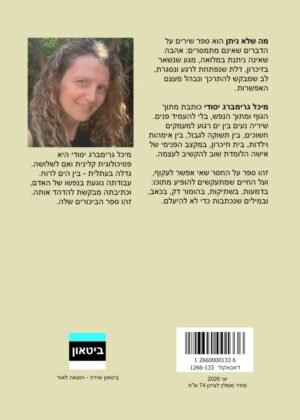 מיכל גרימברג יסודי – מה שלא ניתן