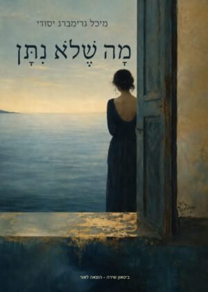 מיכל גרימברג יסודי – מה שלא ניתן