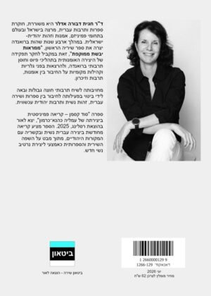 חגית דבורה אדלר – ממראות יבשת ממוקפת