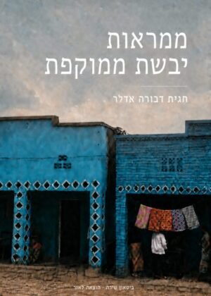 חגית דבורה אדלר – ממראות יבשת ממוקפת
