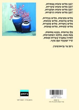 ניסן בר בראונשטיין – מילים טובות