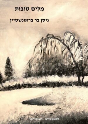 ניסן בר בראונשטיין – מילים טובות