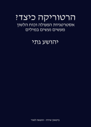 הרטוריקה כיצד? – יהושע גתי