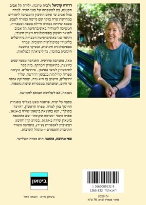 דרורה קרניאל – צאי מתיבה, אהובה