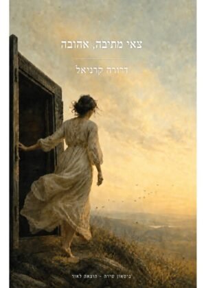 דרורה קרניאל – צאי מתיבה, אהובה